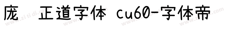 庞门正道字体 cu60字体转换